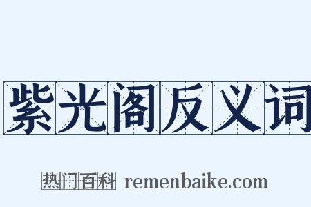 紫光阁反义词是什么意思的图片